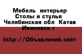 Мебель, интерьер Столы и стулья. Челябинская обл.,Катав-Ивановск г.